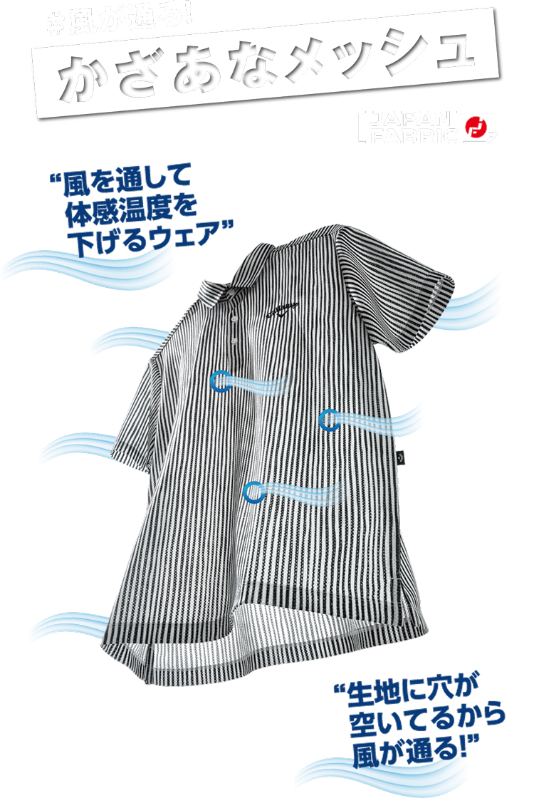 風が通る！かざあなメッシュ