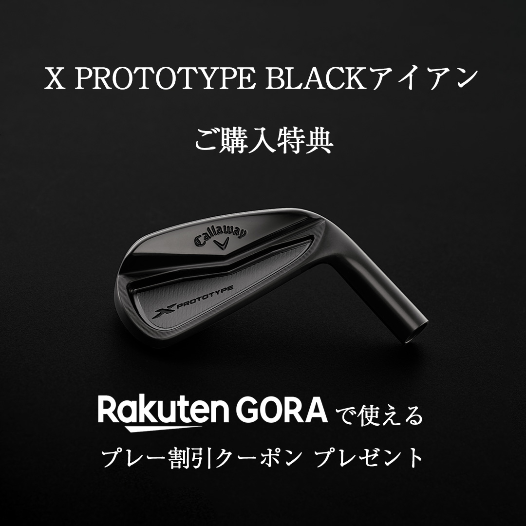 X PROTOTYPE BLACKアイアン 購入特典のご案内