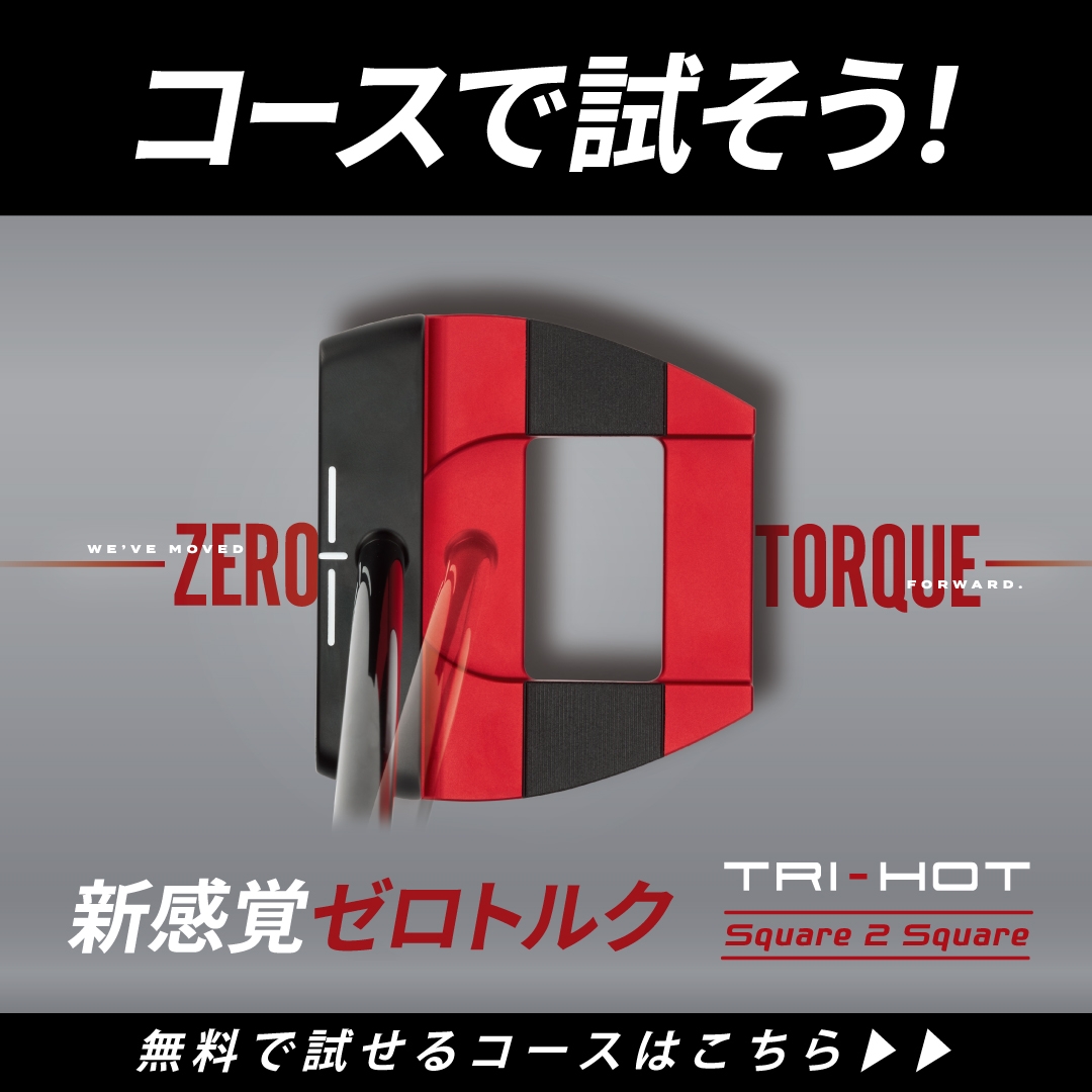 真っすぐ構え、真っすぐ打つ” 新世代ゼロトルクパター登場！