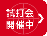 試打会開催中