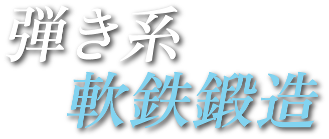 弾き系 軟鉄鍛造