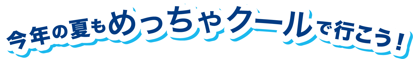 今年の夏もめっちゃクールで行こう！