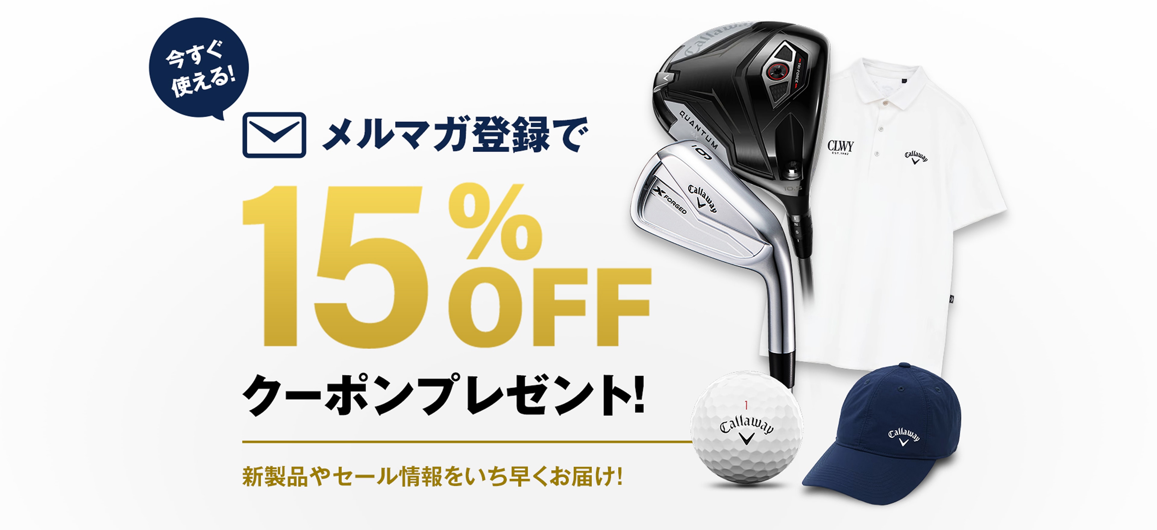 メルマガ登録で15%OFFクーポンプレゼント