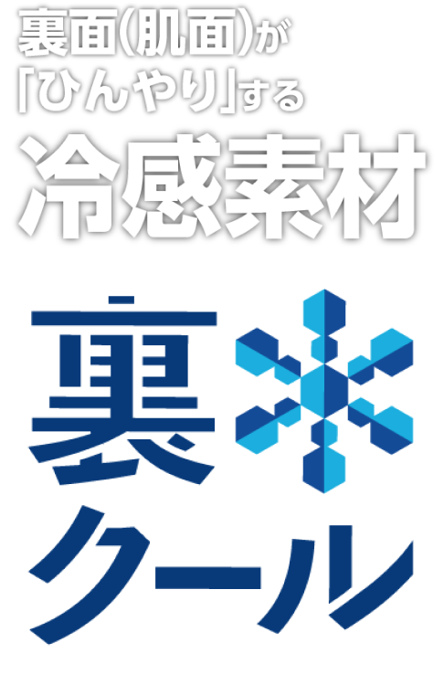 裏面（肌面）が「ひんやり」する冷感素材 裏クール