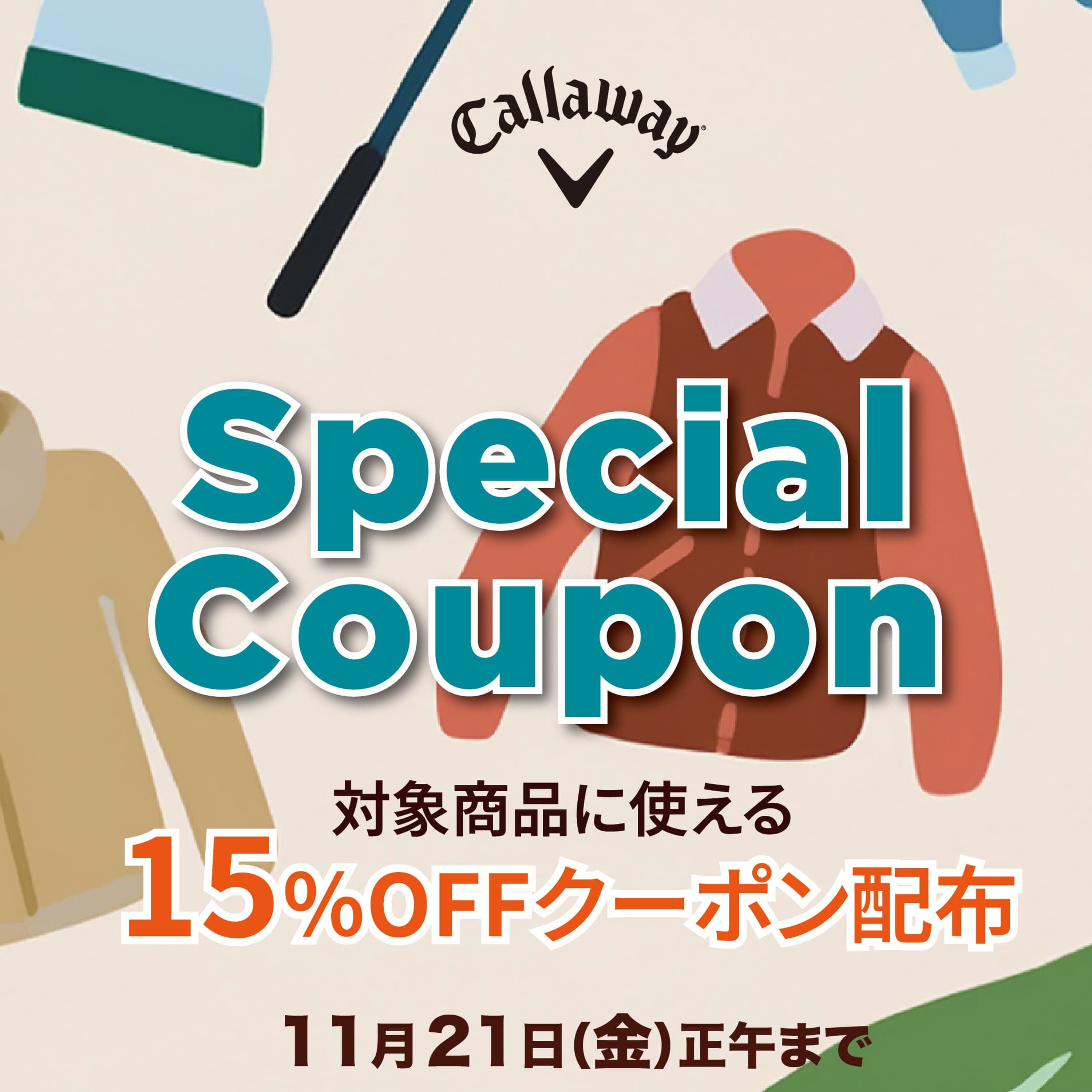 11月21日正午まで！