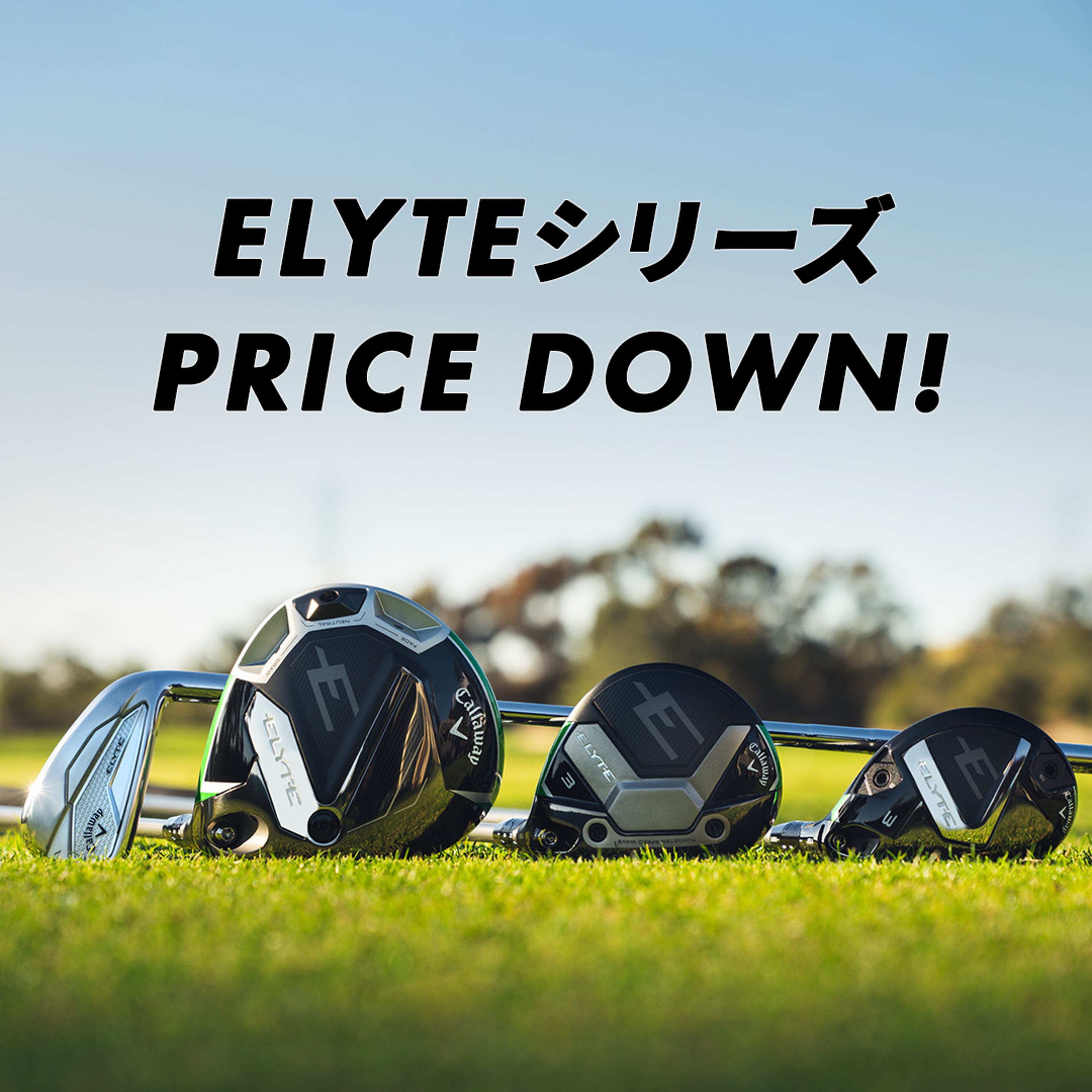 アウトレット ELYTEシリーズ