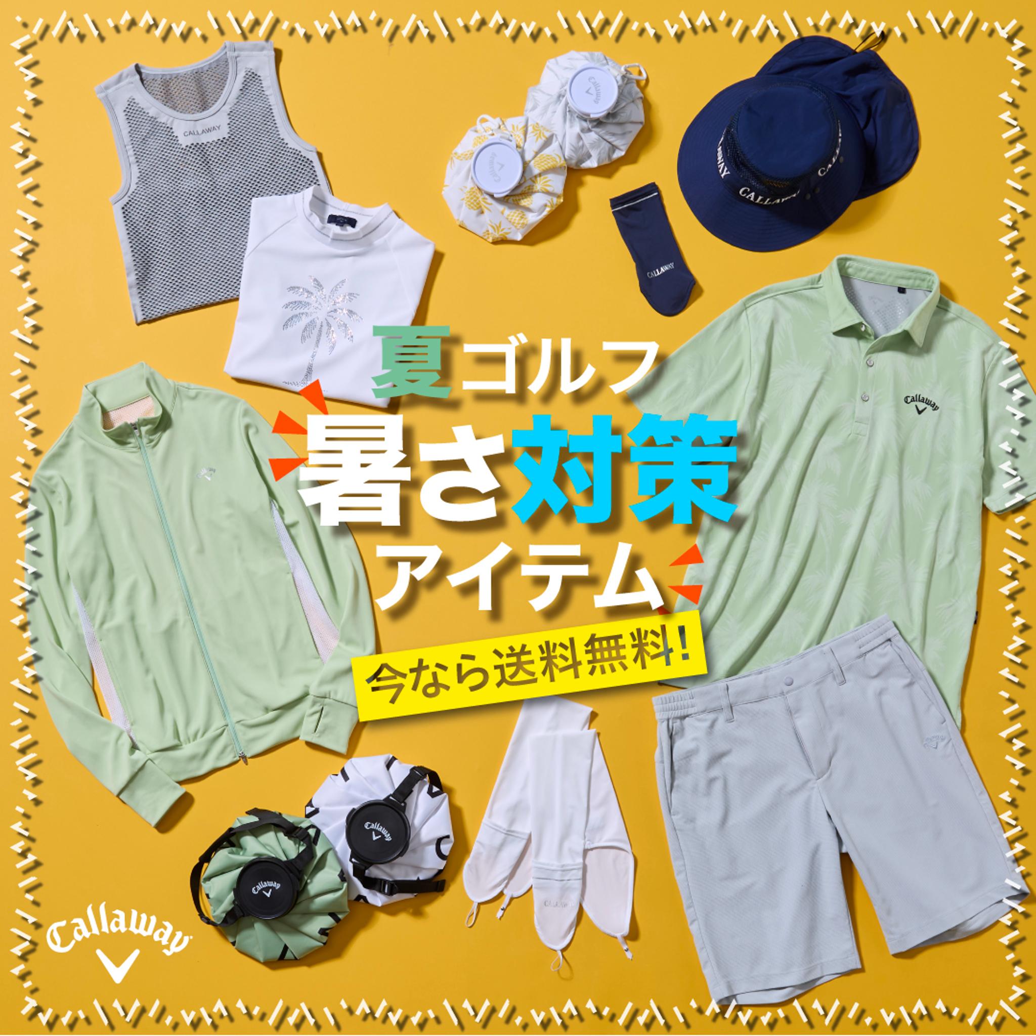 暑さ対策アイテム