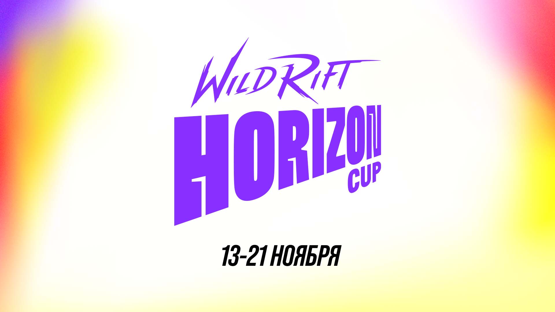 Расписание матчей турнира Horizon Cup по Wild Rift
