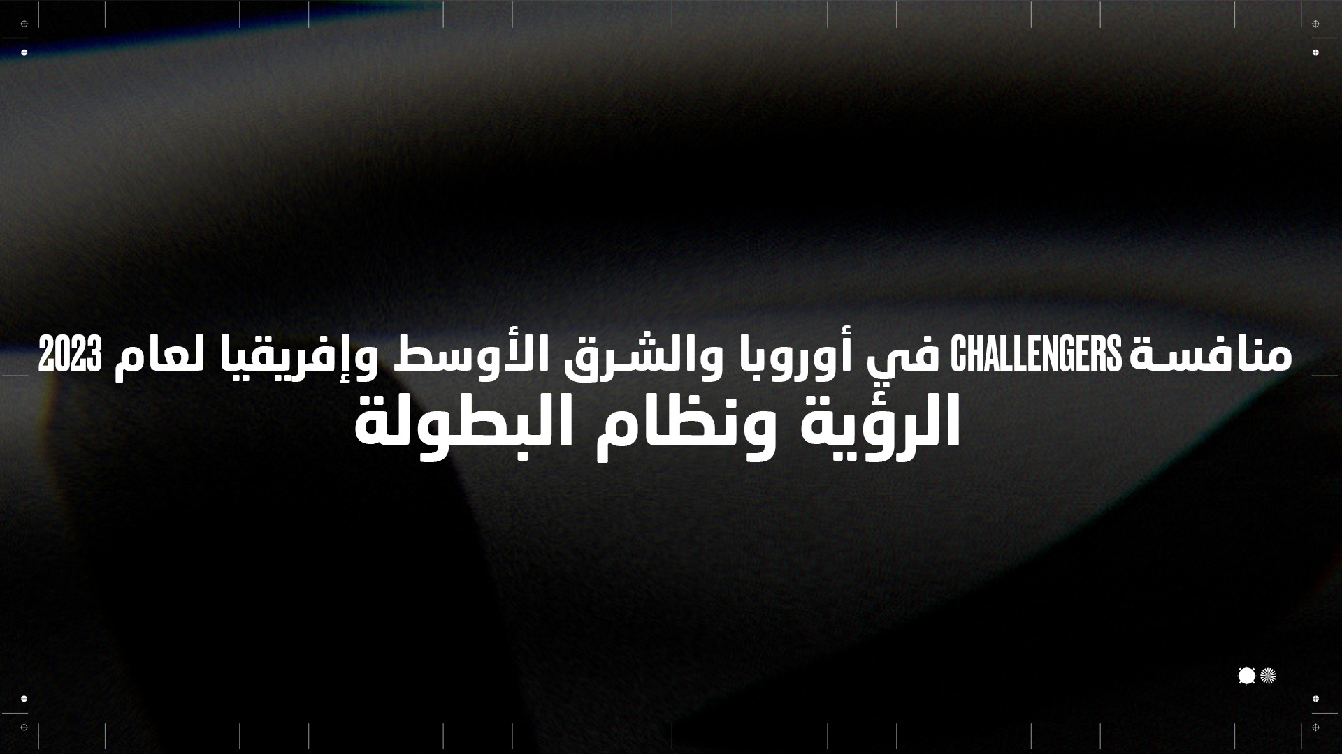منافسة Challengers في أوروبا والشرق الأوسط وإفريقيا لعام 2023: الرؤية ونظام البطولة