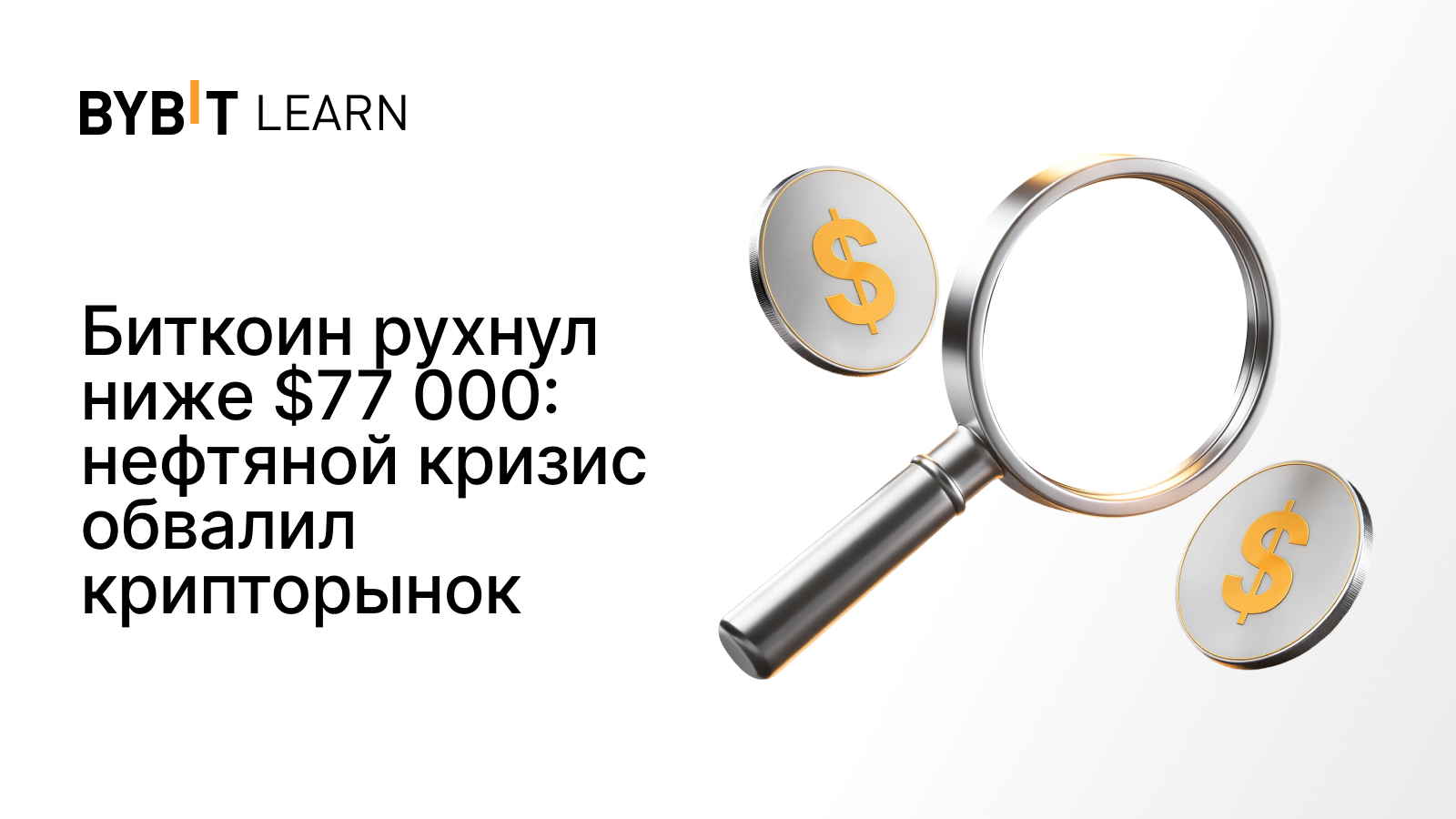 Биткоин рухнул ниже $77 000: нефтяной кризис обвалил крипторынок