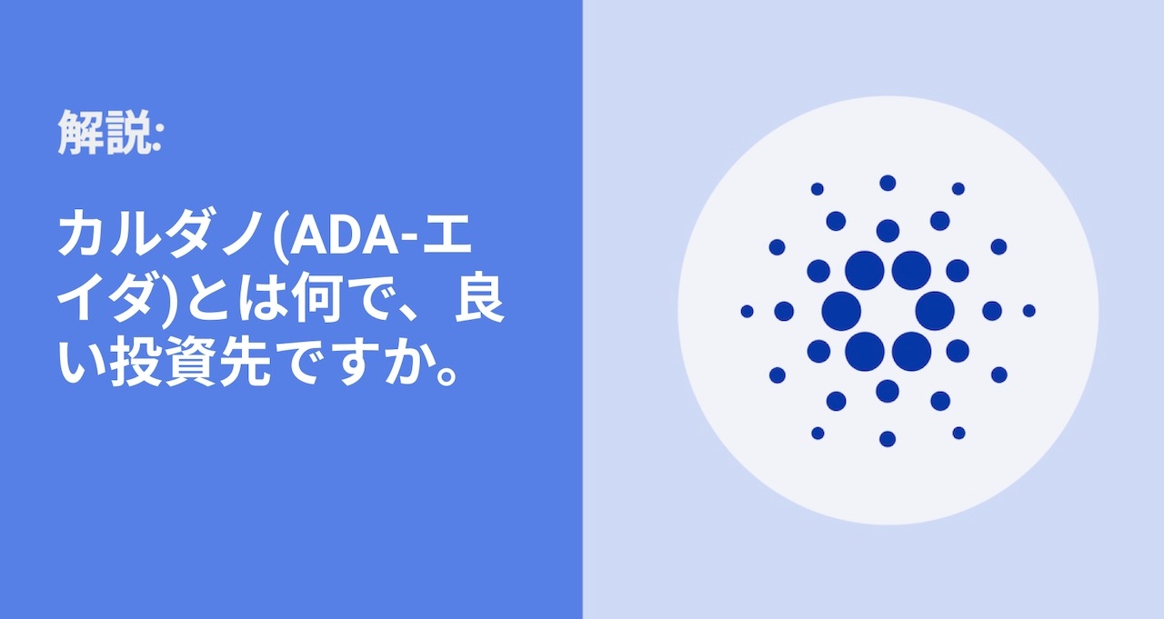 カルダノ(ADA-エイダ)とは何で、良い投資先ですか。 | Bybit Learn