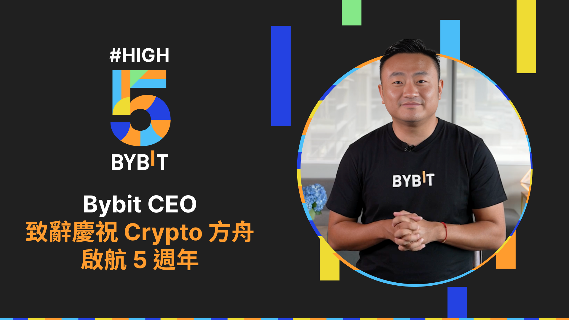 Ben 5 週年寄語| Bybit Learn
