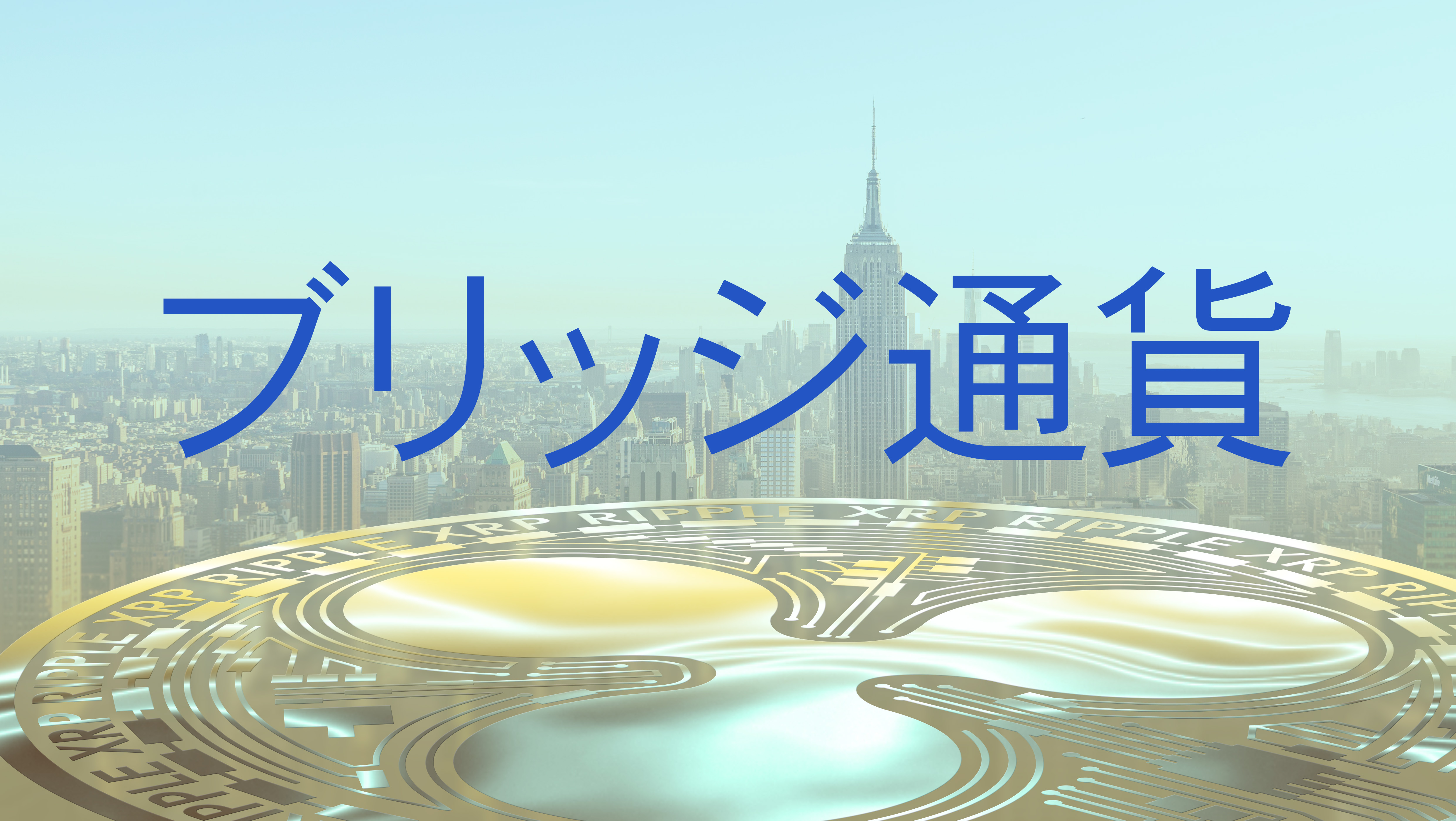 仮想通貨XRP：ブリッジ通貨