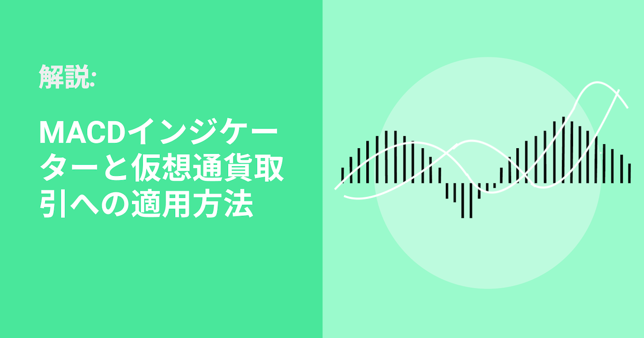 MACDの使い方とは？トレンドを先読みする方法を徹底解説 | Bybit Learn