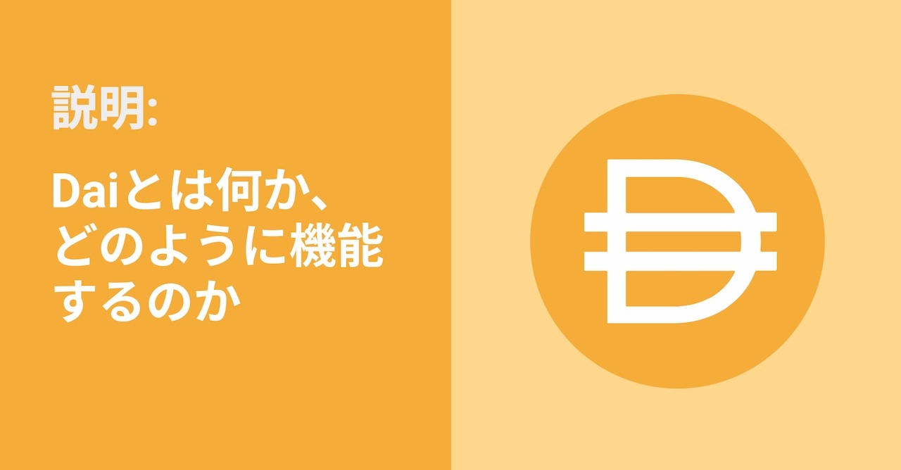 初心者のためのガイド：DAIとは何か、どのように機能するのか | Bybit Learn