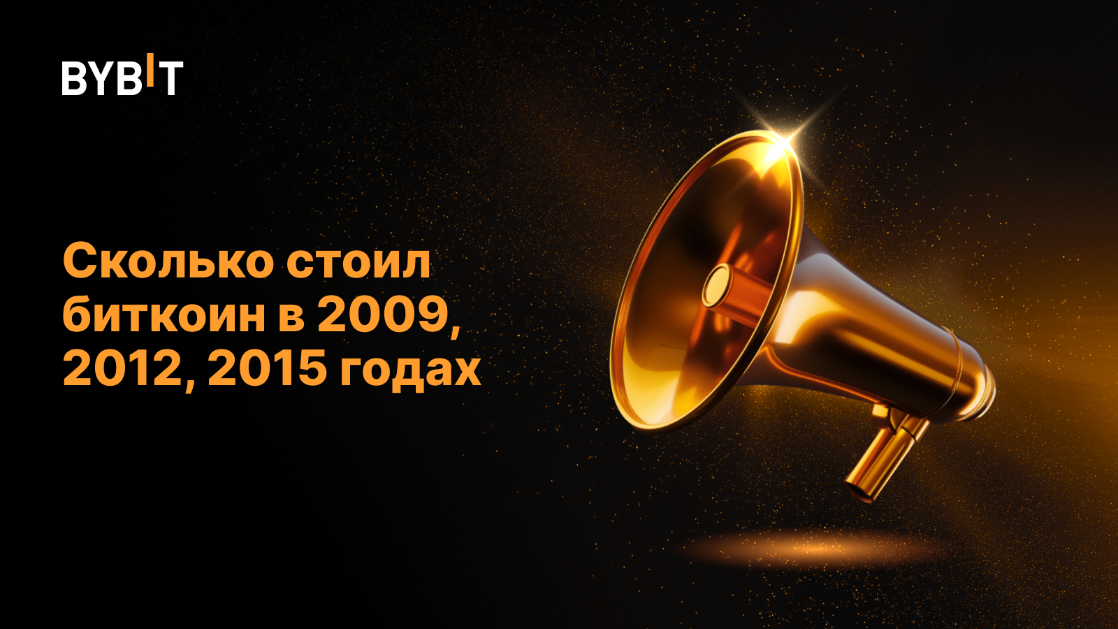 Сколько стоил биткоин в 2009, 2012, 2015 годах: полная история курса BTC |  Bybit Learn