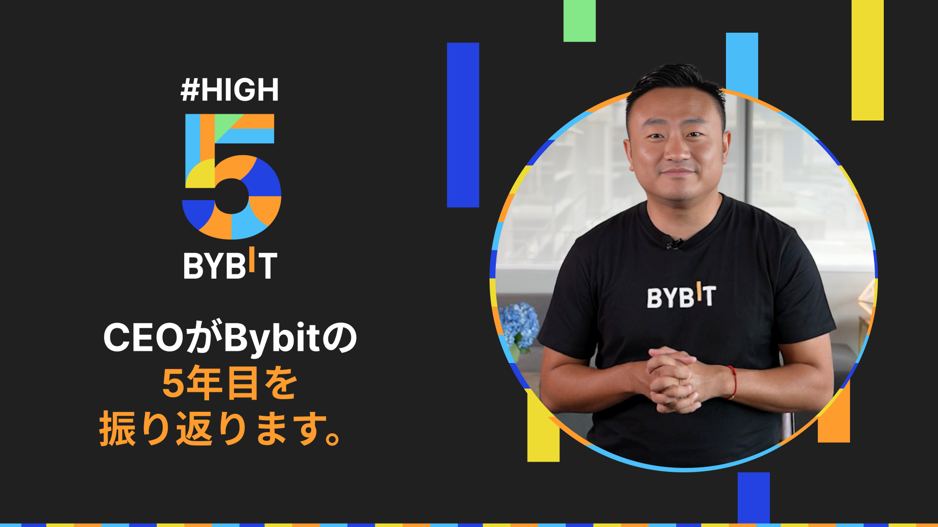 Bybit CEOのBenによる、5周年記念のメッセージ | Bybit Learn