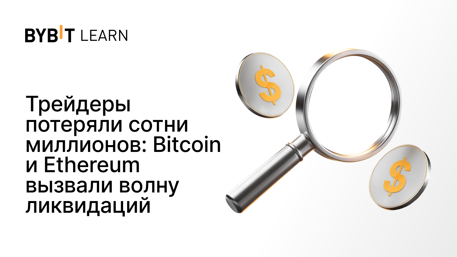 Трейдеры потеряли сотни миллионов: Bitcoin и Ethereum вызвали волну ликвидаций