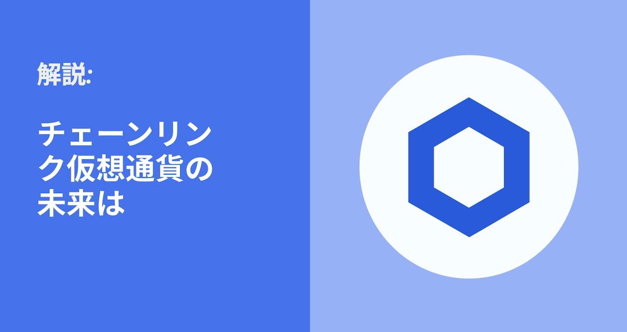 チェーンリンク仮想通貨の未来は？[2023&2025] | Bybit Learn