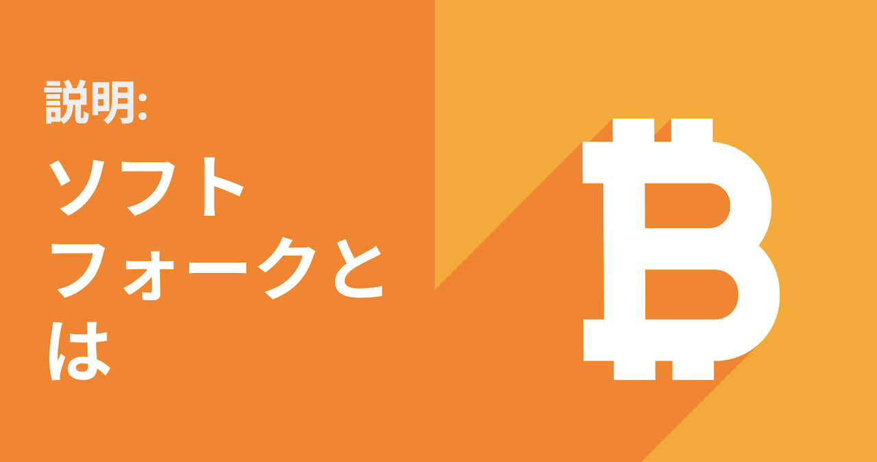 ソフトフォークとは？そして、その役目とは？ | Bybit Learn