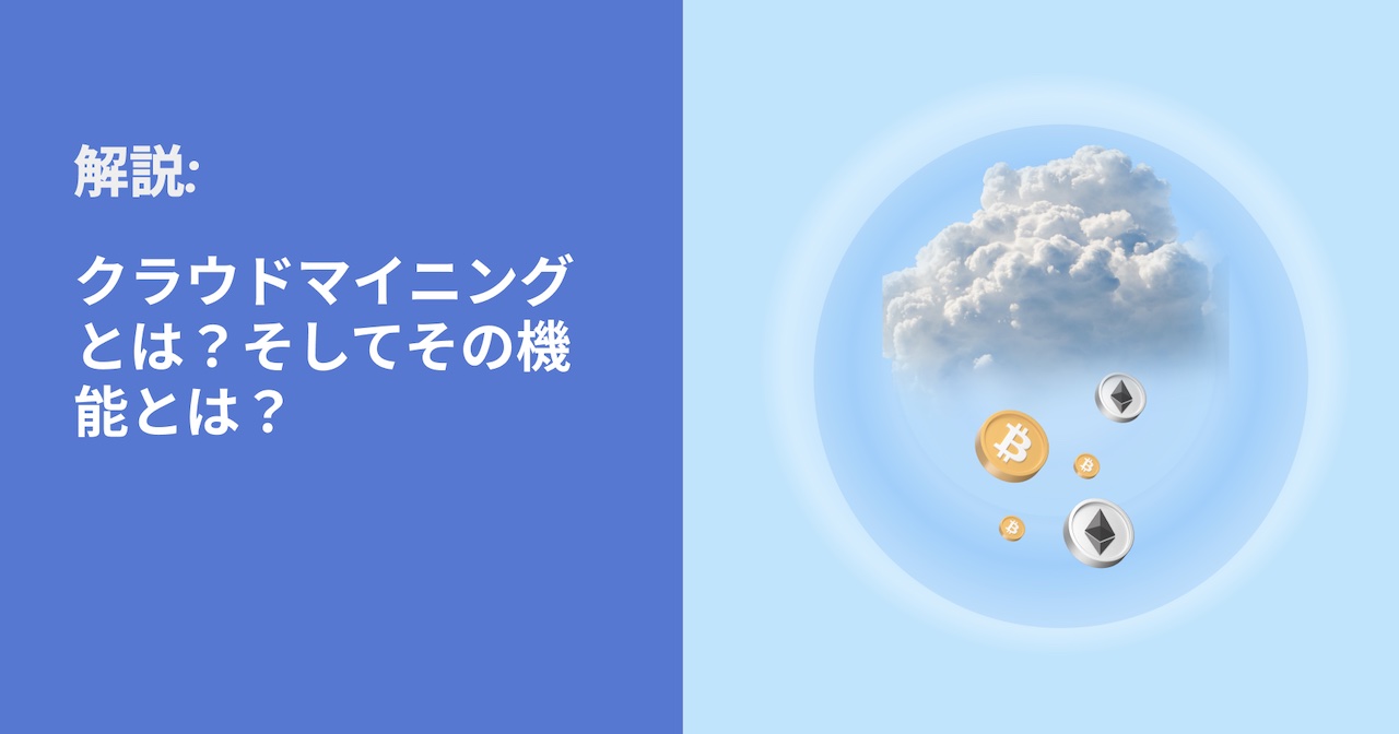 クラウドマイニングとは？仕組みと機能を徹底解説 | Bybit Learn