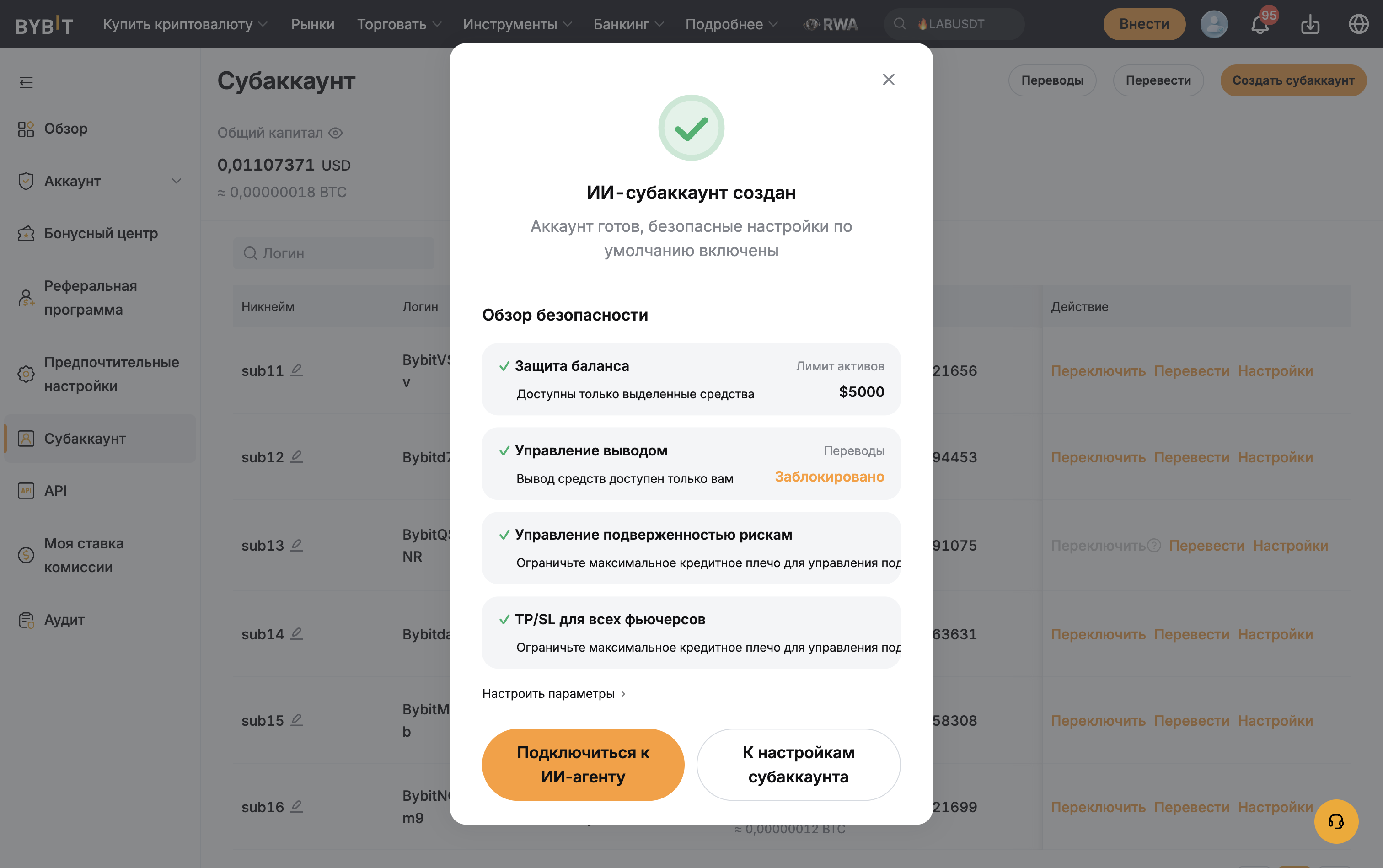Лимит активов и разрешения ИИ-субаккаунта Bybit