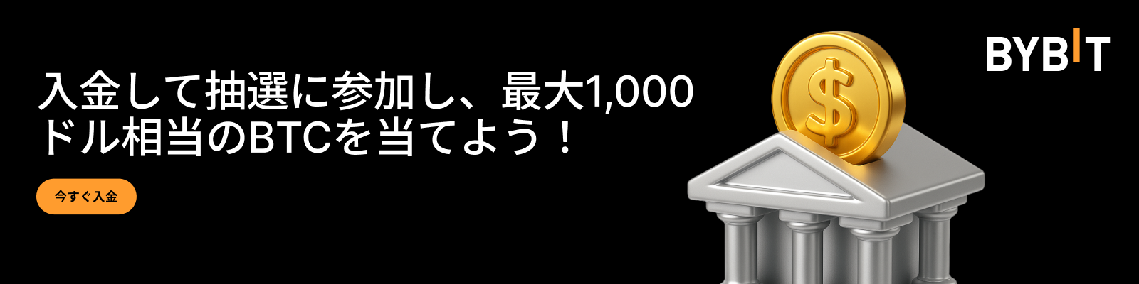 Deposit_and_join_the_lucky_draw_to_win_up_to_$1000_BTC_JP.png