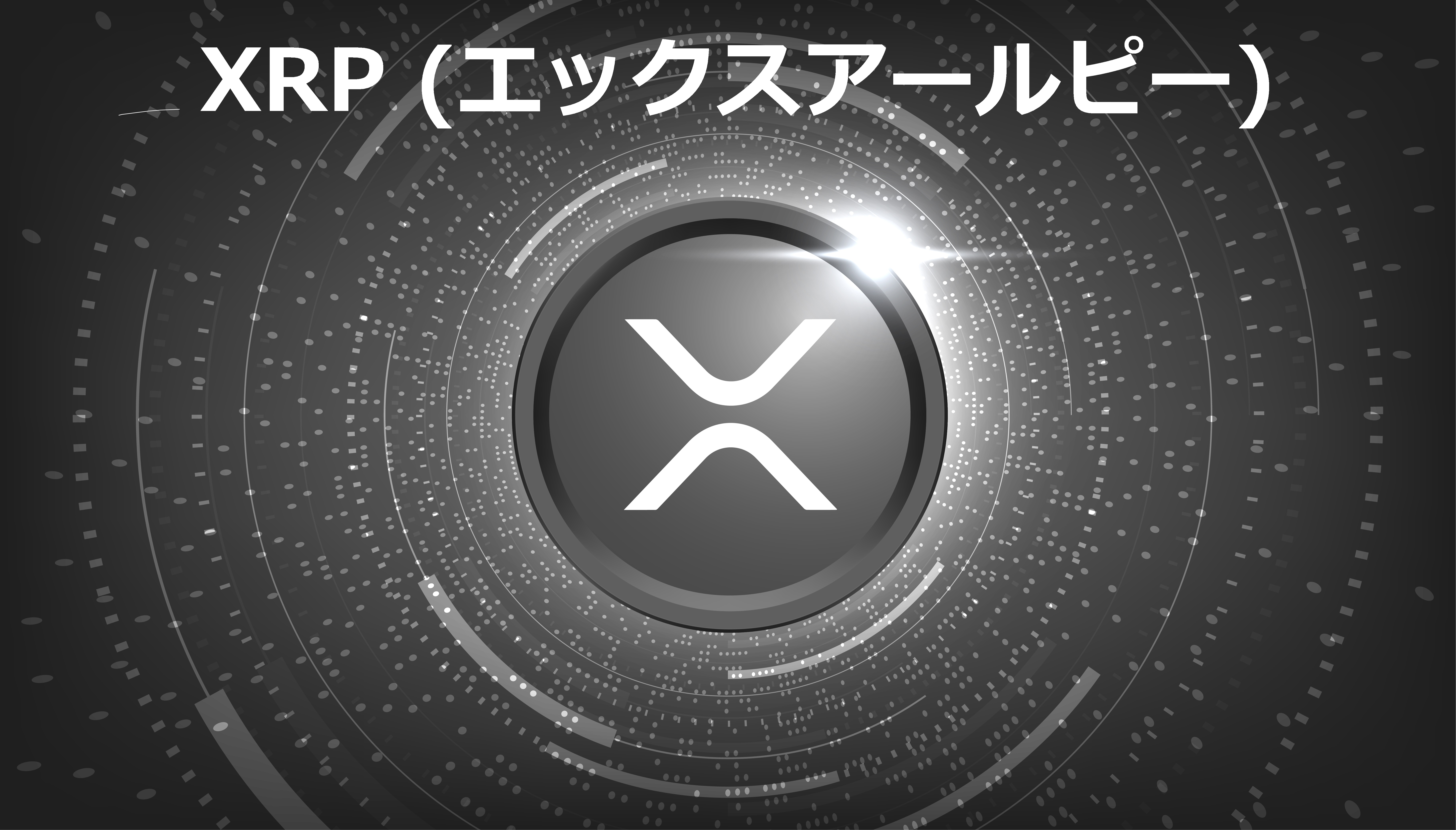 仮想通貨XRP（エックスアールピー）