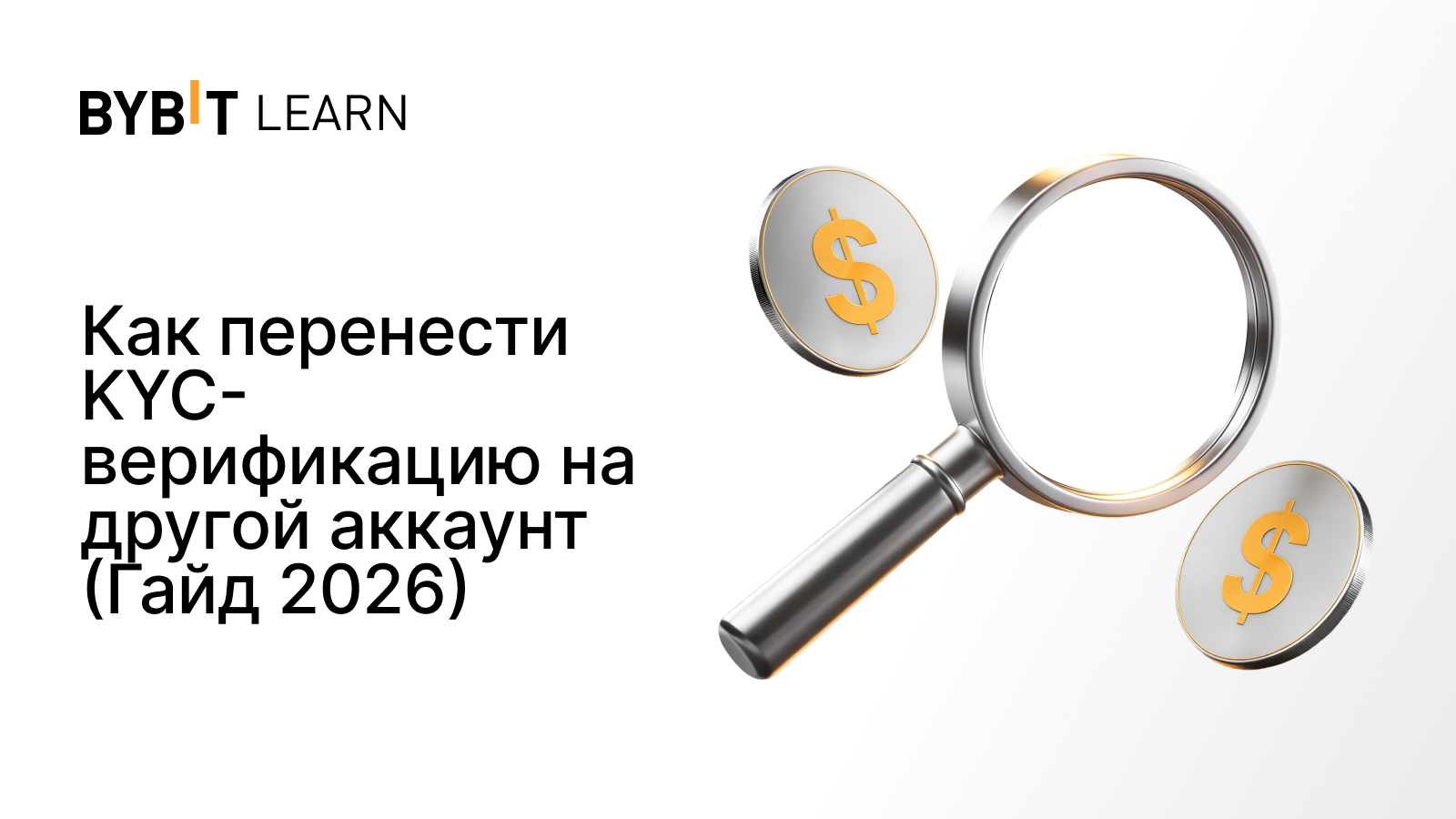 Как перенести KYC-верификацию на другой аккаунт (Гайд 2026)