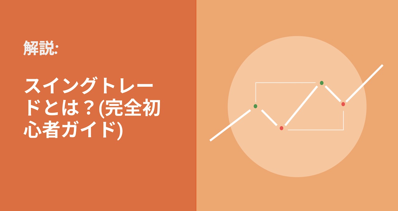 スイングトレードとは？(完全初心者ガイド) | Bybit Learn