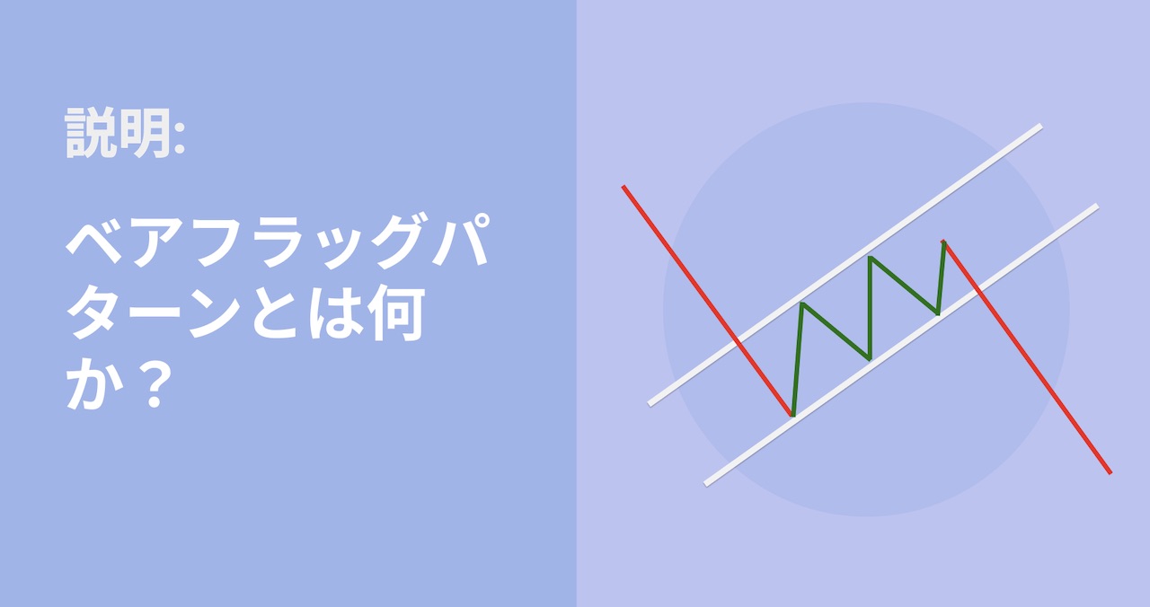 ベアフラッグとは何か？収益機会を逃さないチャート分析と投資戦略を解説 | Bybit Learn