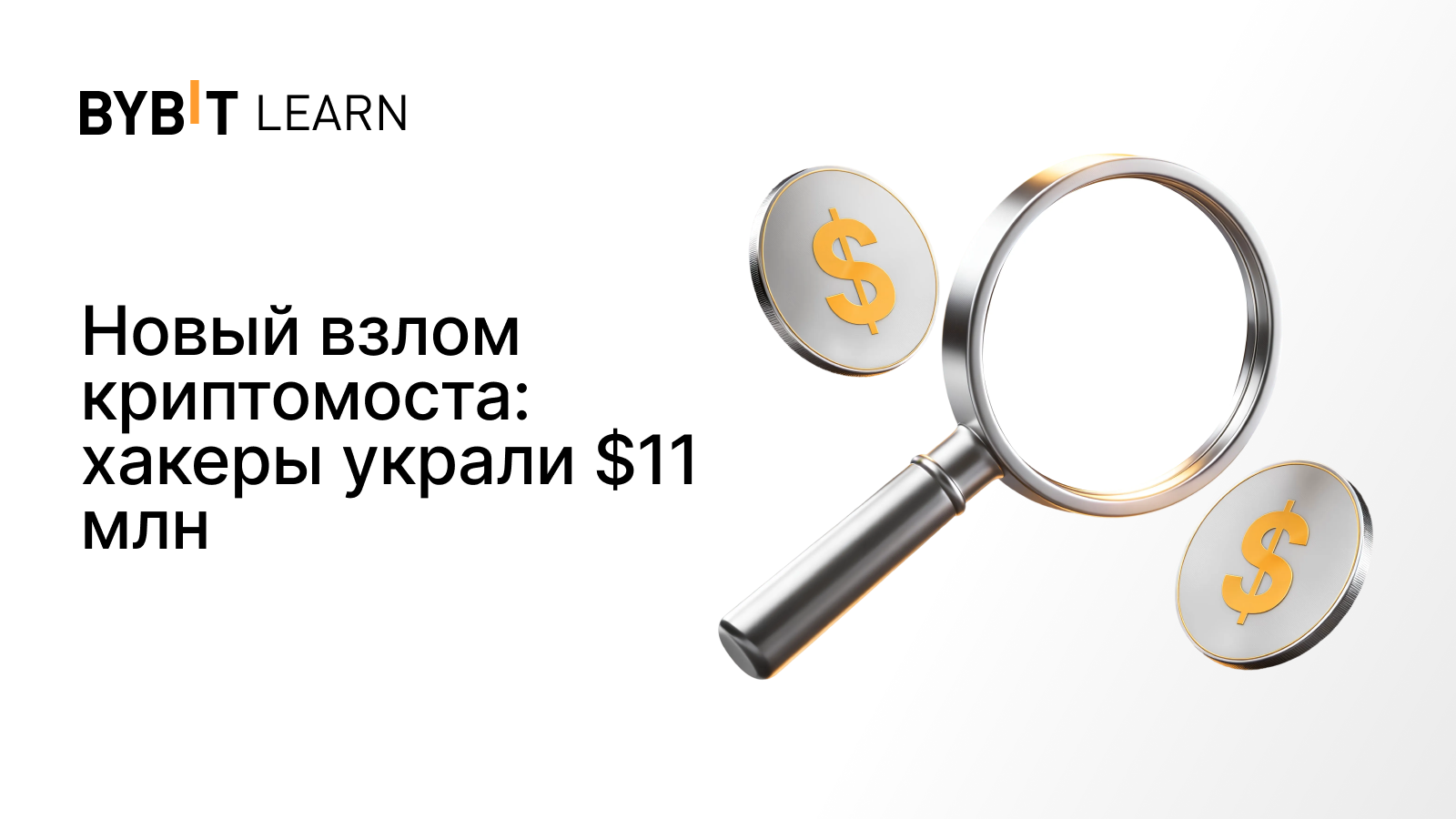 Новый взлом криптомоста: хакеры украли $11 млн