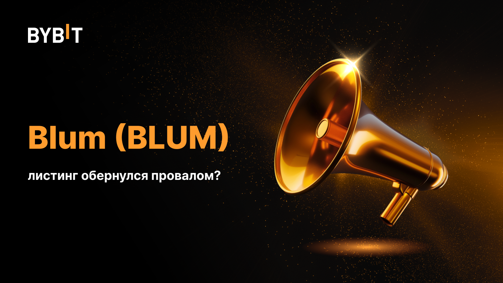 Blum (BLUM): листинг обернулся провалом? | Bybit Learn