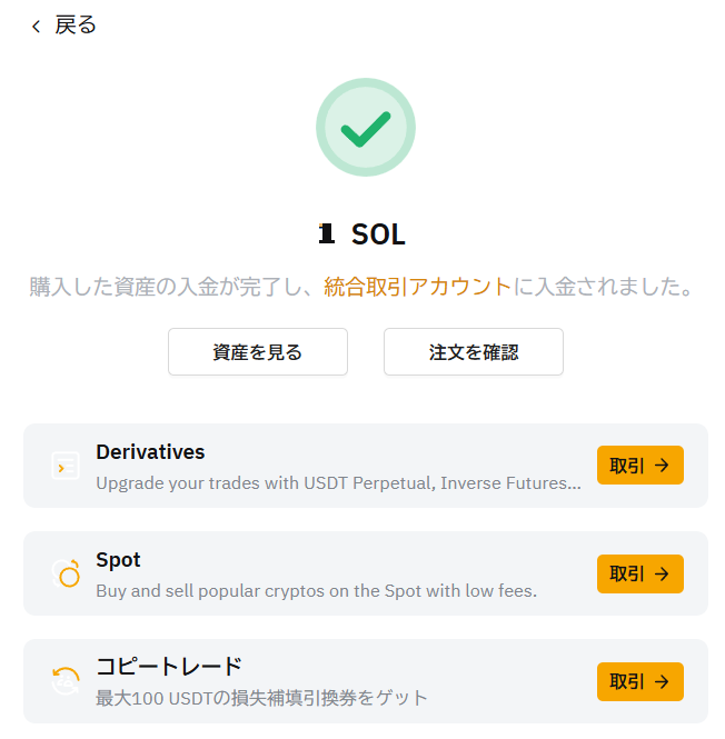 SOL購入完了.png