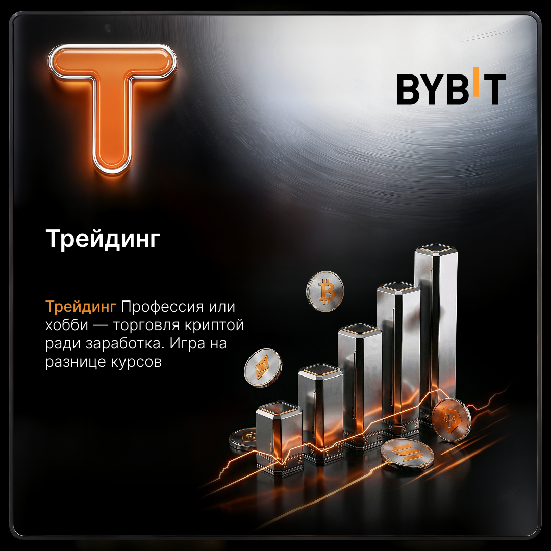 Трейдинг на Bybit