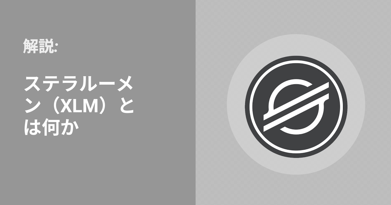 ステラルーメン（XLM）とは何か＆それは良い投資であるか? | Bybit Learn