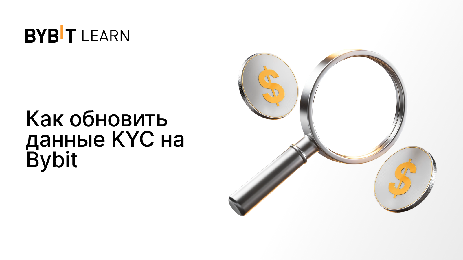 Как обновить данные KYC на Bybit