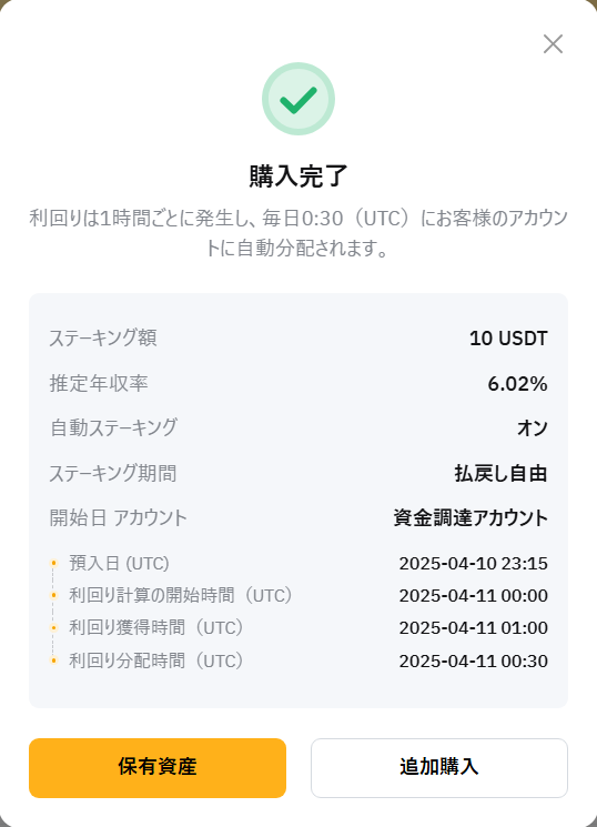 ステーブルコインの購入完了