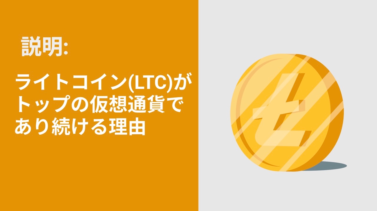 ライトコイン（LTC）がトップの仮想通貨であり続ける理由＆今でも投資に適しているか？(2022) | Bybit Learn