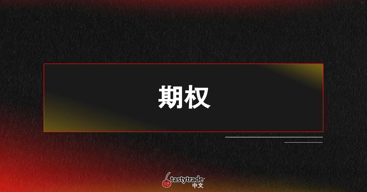 What are Options? 什么是期权 - Options Trading - 期权面面观 | tastylive