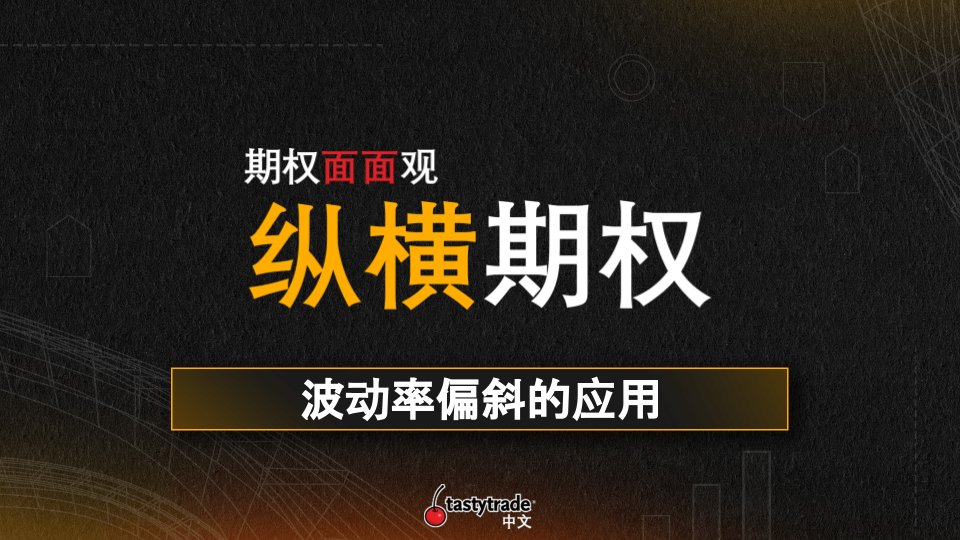 How To Apply IV Skew To Trading 波动率偏斜的应用 | Options Trading - 期权面面观