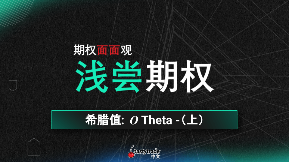 Theta Part 1 希腊值: 𝜭 Theta (上） | Options Trading - 期权面面观