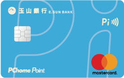 王山銀行 Pi 拍錢包信用卡