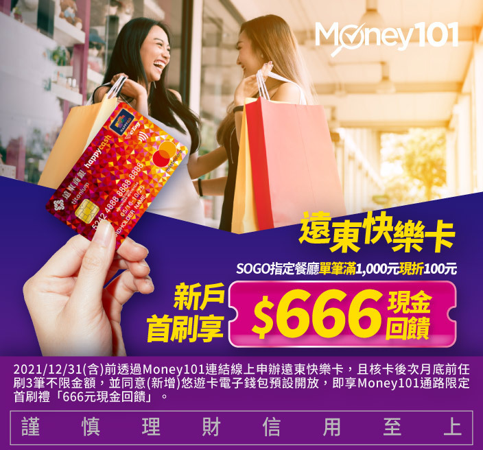 2021 遠東快樂信用卡最新優惠 Money101 Com Tw