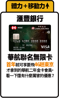 滙豐銀行 中華航空聯名無限卡