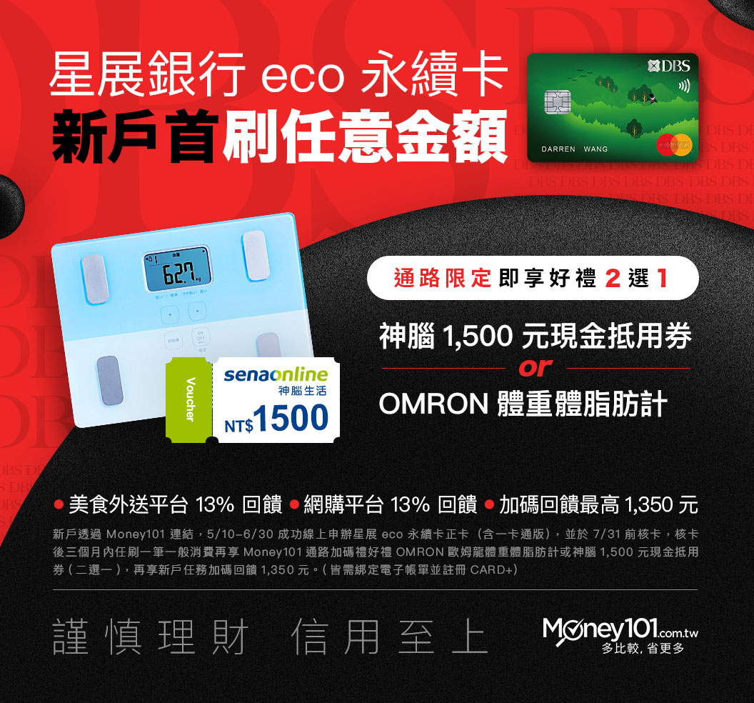 21星展eco永續卡最新優惠 Money101 Com Tw