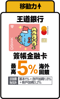 王道銀行 簽帳金融卡