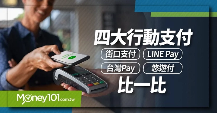 四大行動支付比一比：街口支付、LINE Pay、台灣Pay、悠遊付