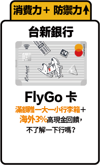 台新銀行 FlyGo卡