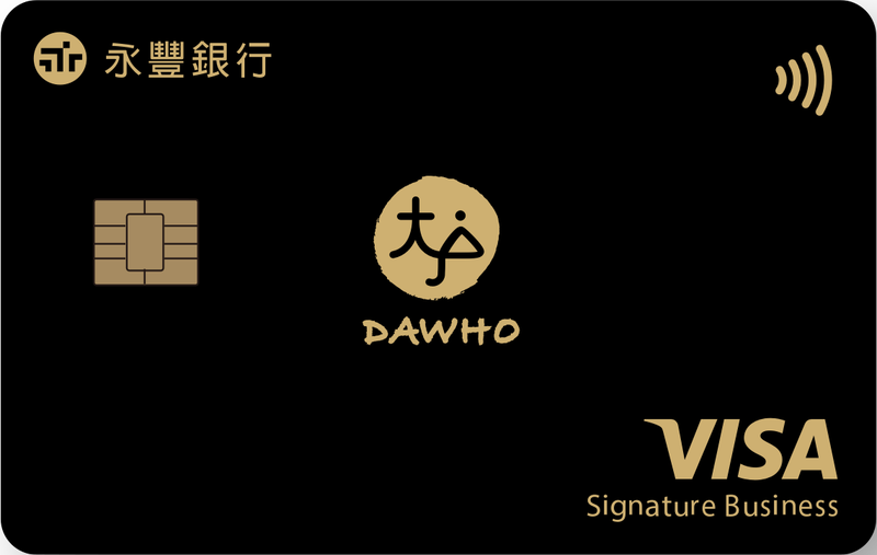 永豐銀行DAWHO現金回饋信用卡